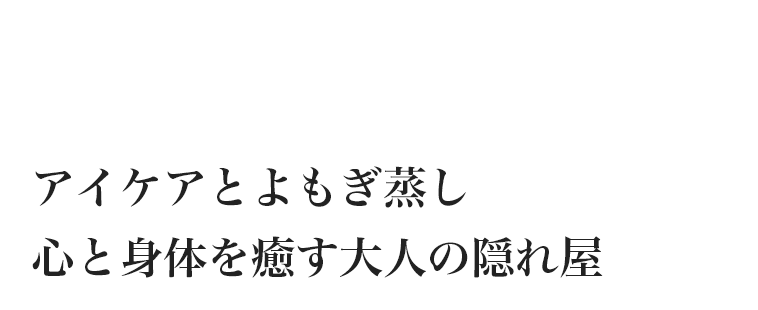お客様だけのハーブを使用した施術 心と身体を癒す大人の隠れ家